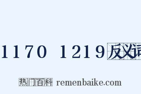 1170～1219反义词是什么意思的图片